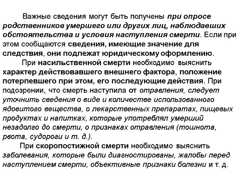Важные сведения могут быть получены при опросе родственников умершего или других лиц, наблюдавших обстоятельства